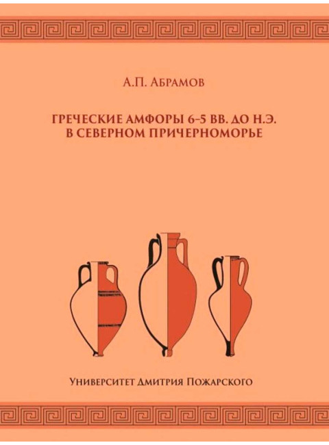 Греческие амфоры 6–5 вв. до н.э. в Северном Причерноморье. Абрамов А. П.
