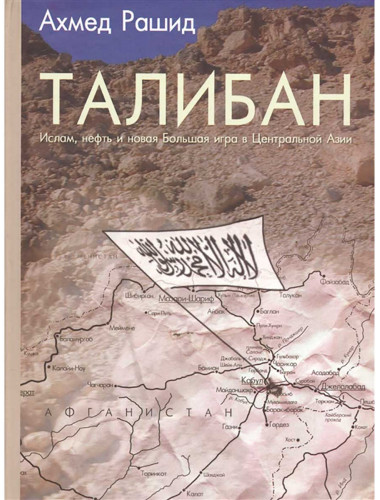 Талибан. Ислам нефть и новая Большая игра в Центральной Азии. Рашид Ахмед.