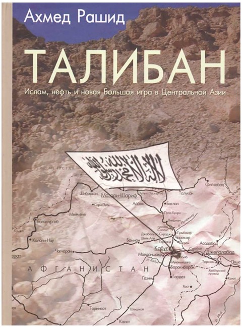 Талибан. Ислам нефть и новая Большая игра в Центральной Азии. Рашид Ахмед.