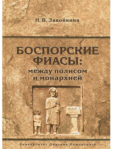 Боспорские фиасы: между полисом и монархией. Завойкина Н. В.