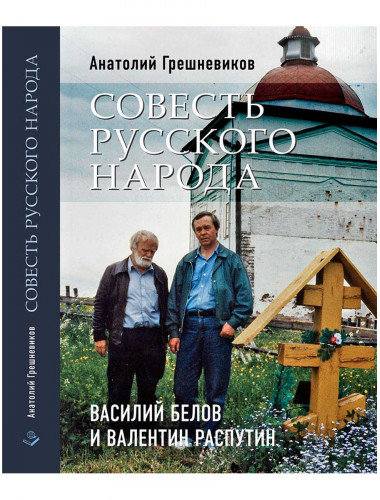 Совесть русского народа. Василий Белов и Валентин Распутин. Грешневиков А.Н.