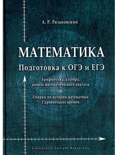 Математика. Подготовка к ОГЭ и ЕГЭ. Арифметика, алгебра, начала математического анализа. Очерки по истории математики с древнейших времён Рязановский А. Р.