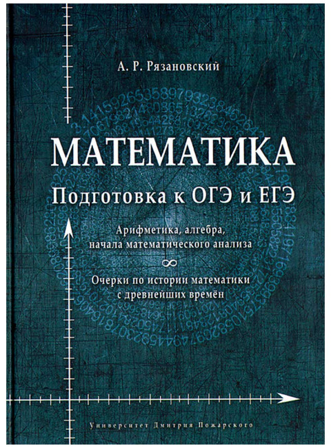 Математика. Подготовка к ОГЭ и ЕГЭ. Арифметика, алгебра, начала математического анализа. Очерки по истории математики с древнейших времён Рязановский А. Р.