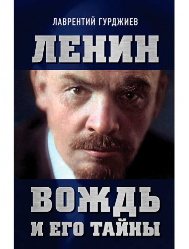 Ленин. Вождь и его тайны. Предисловие Андрея Фефелова. Гурджиев Л.К.
