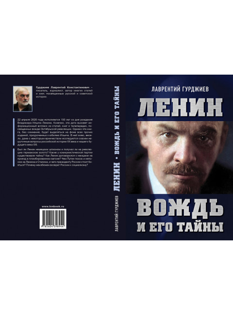 Ленин. Вождь и его тайны. Предисловие Андрея Фефелова. Гурджиев Л.К.