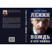 Ленин. Вождь и его тайны. Предисловие Андрея Фефелова. Гурджиев Л.К.