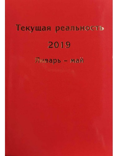 Текущая реальность 2019: избранная хронология (в 2 ч.) Андрей Фурсов рекомендует