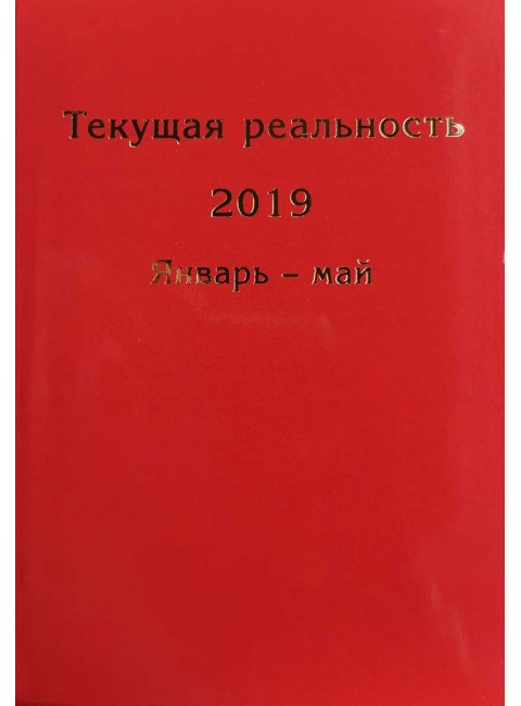 Текущая реальность 2019: избранная хронология (в 2 ч.) Андрей Фурсов рекомендует