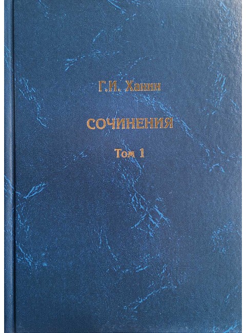 Ханин Г.И. Сочинения в 2-х томах