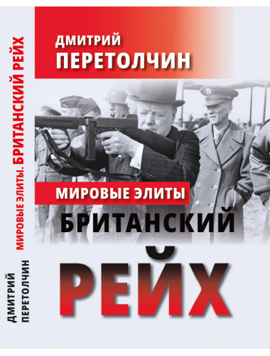 Мировые элиты. Британский Рейх. Перетолчин Д. Ю.