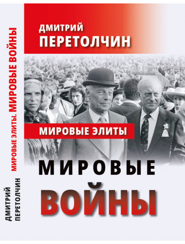Мировые элиты. Мировые войны. Перетолчин Д. Ю.
