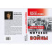 Мировые элиты. Мировые войны. Перетолчин Д. Ю.