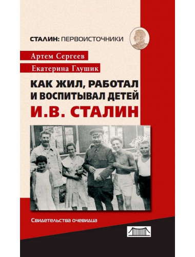 Как жил, работал и воспитывал детей И. В. Сталин. Свидетельства очевидца