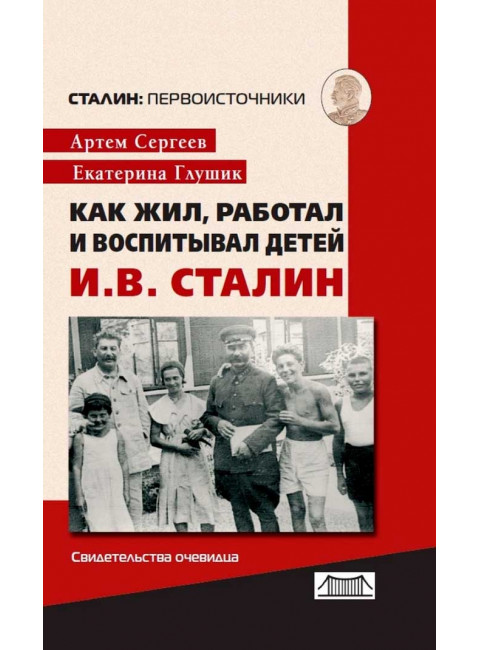 Как жил, работал и воспитывал детей И. В. Сталин. Свидетельства очевидца