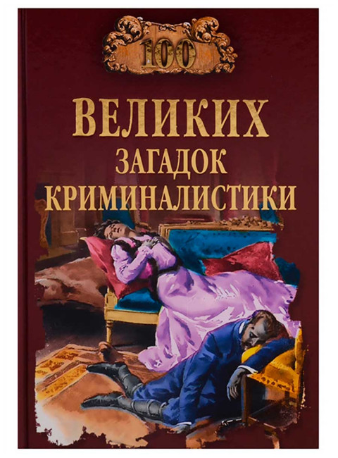 100 великих загадок криминалистики. Сорвина М.Ю.