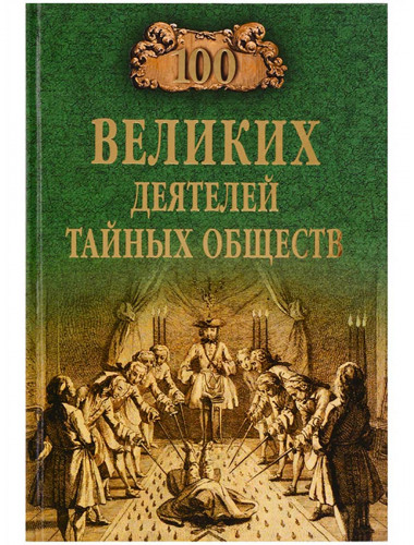 100 великих деятелей тайных обществ. Соколов Б.В.