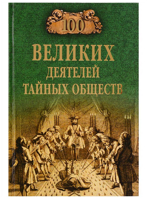 100 великих деятелей тайных обществ. Соколов Б.В.