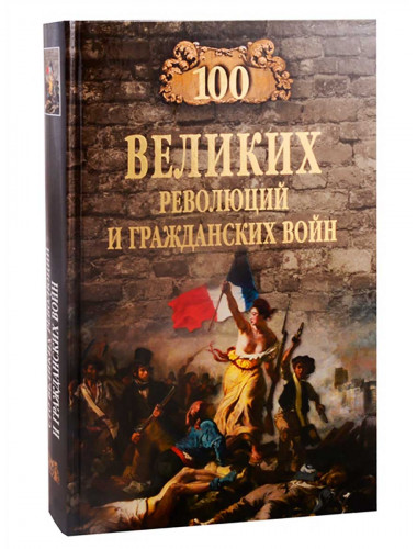 100 великих революций и гражданских войн. Еремин В.Н.
