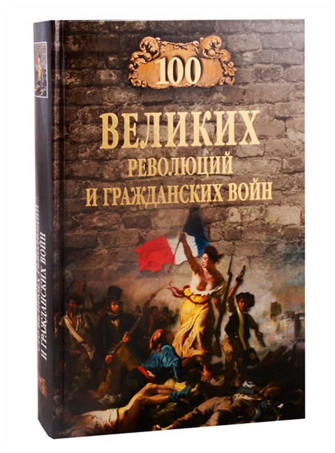 100 великих революций и гражданских войн. Еремин В.Н.