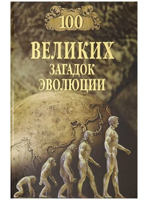 100 великих загадок эволюции. Баландин Р.К.