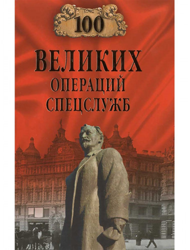 100 великих операций спецслужб. Антонов В.С.