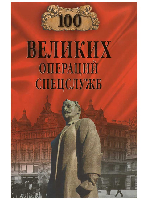 100 великих операций спецслужб. Антонов В.С.