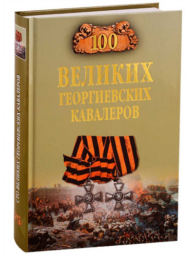 100 великих георгиевских кавалеров. Шишов А.В.