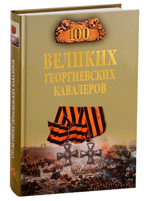 100 великих георгиевских кавалеров. Шишов А.В.