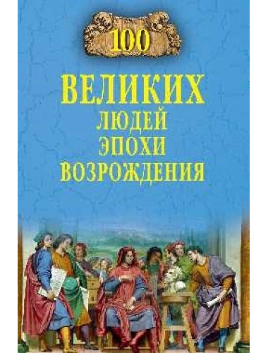 100 великих людей эпохи Возрождения. Чернявский С.Н.