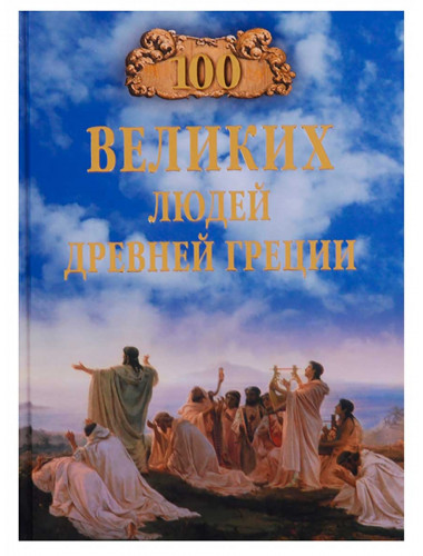 100 великих людей Древней Греции. Чернявский С.Н.