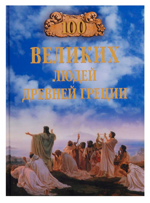 100 великих людей Древней Греции. Чернявский С.Н.