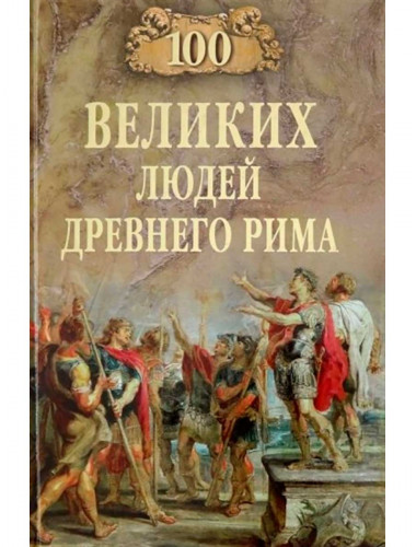 100 великих людей Древнего Рима. Чернявский С.Н.