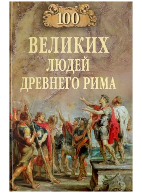 100 великих людей Древнего Рима. Чернявский С.Н.