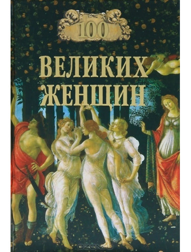 100 великих женщин. Семашко И.И.