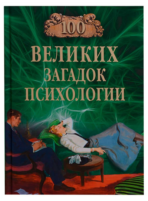 100 великих загадок психологии. Сорвина М.Ю.