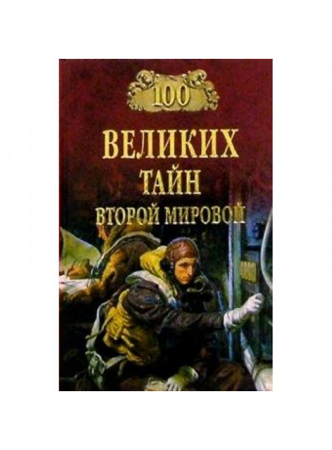100 великих тайн Второй мировой. Непомнящий Н.Н.