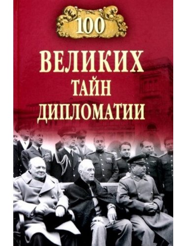 100 великих тайн дипломатии. Сорвина М.Ю.