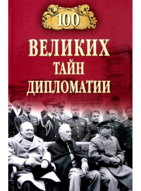 100 великих тайн дипломатии. Сорвина М.Ю.