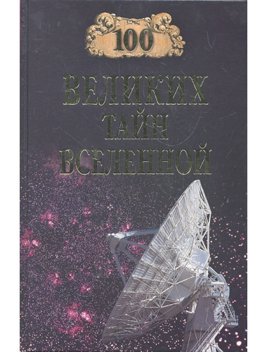 100 великих тайн Вселенной. Бернацкий А.С.
