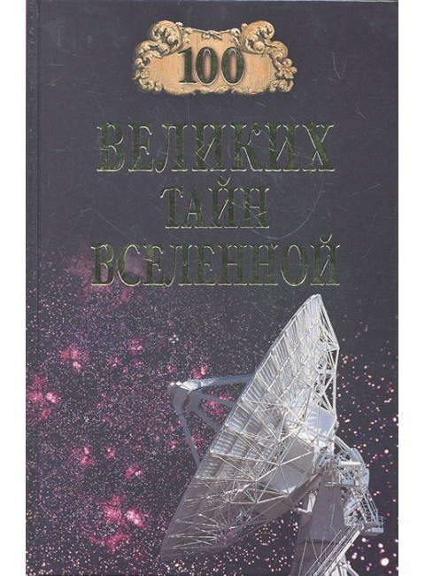 100 великих тайн Вселенной. Бернацкий А.С.