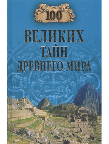 100 великих тайн Древнего мира. Непомнящий Н.Н.
