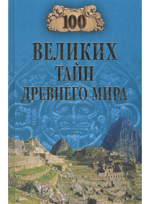 100 великих тайн Древнего мира. Непомнящий Н.Н.