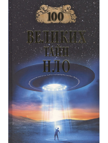 100 великих тайн НЛО. Непомнящий Н.Н.