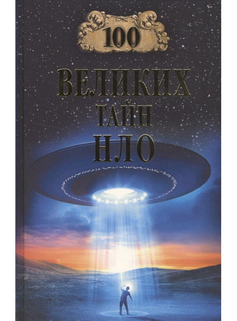100 великих тайн НЛО. Непомнящий Н.Н.