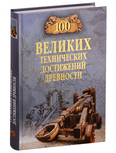 100 великих технических достижений древности. Бернацкий А.С.