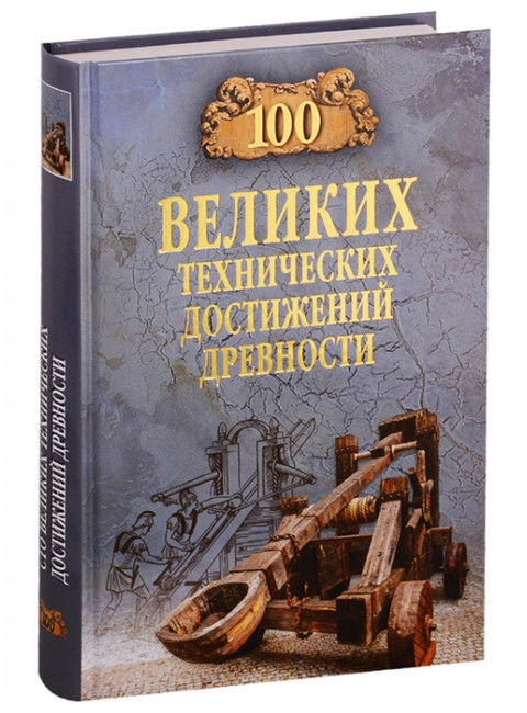 100 великих технических достижений древности. Бернацкий А.С.