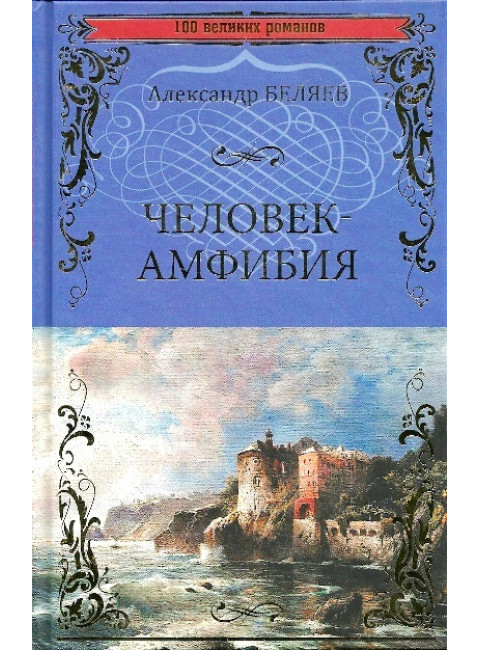 Человек-амфибия ; Остров Погибших Кораблей. Беляев А.Р.