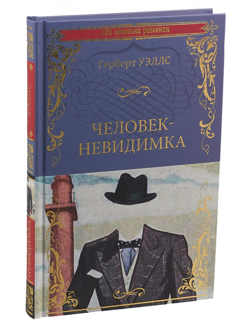 Человек-невидимка ; Чудесное посещение. Уэльсс Г.