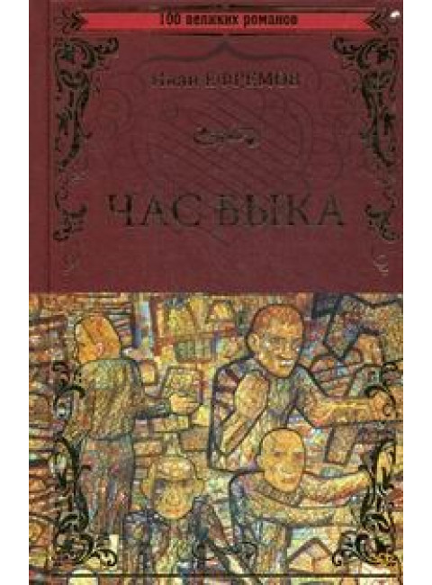 Час Быка. Ефремов И.А.