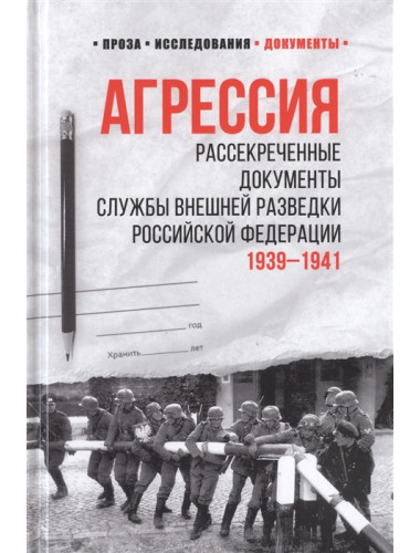 100 лет Службе внешней разведки. Агрессия. Рсекреченные документы Службы внешней разведки Российской Федерации. 1939-1941. Соцков Л.Ф.